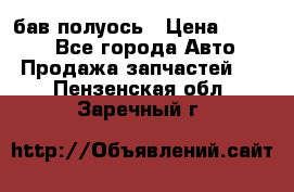  Baw бав полуось › Цена ­ 1 800 - Все города Авто » Продажа запчастей   . Пензенская обл.,Заречный г.